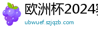 欧洲杯2024赛程时间表